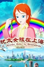 犹太女孩在上海 series tv