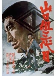 山口組三代目 (1973)