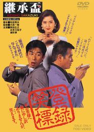 継承盃 (1992)