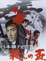 日本暴力団 殺しの盃 (1972)