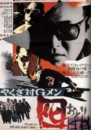 やくざ対Gメン 囮 (1973)