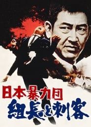 日本暴力団 組長と刺客 (1969)