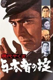 Image A Modern Yakuza: The Code of The Lawless 1969