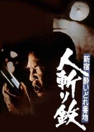 新宿酔いどれ番地 人斬り鉄 (1977)