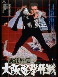 実録外伝 大阪電撃作戦 (1976)