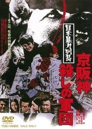 日本暴力列島 京阪神殺しの軍団 (1975)