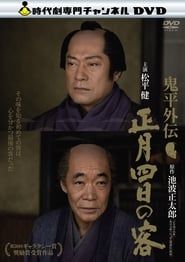 鬼平外伝 正月四日の客 (2012)