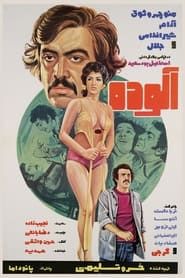 آلوده (1976)