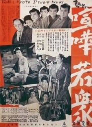 勢ぞろい喧嘩若衆 (1955)