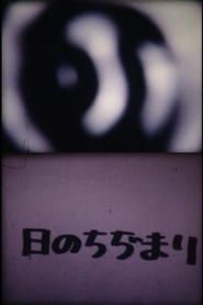 日のちぢまり (1978)