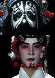 霸王別姬 (1981)