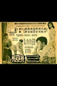 三戀 (1956)