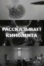 Рассказывает кинолента (1967)