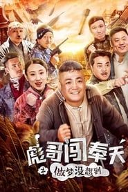 Brother Biao Fight Back to Fengtian series tv