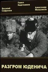 Разгром Юденича (1941)