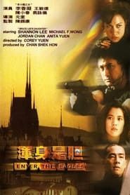渾身是膽 (1998)