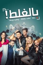Bel-Ghalat series tv