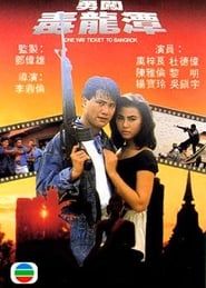 勇闖毒龍潭 (1988)