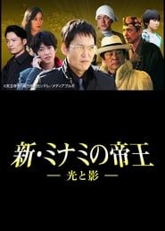 The King of Minami Returns: Light and Shadow series tv