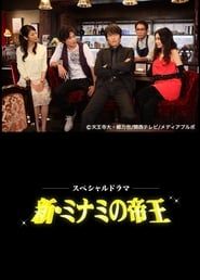 The King of Minami Returns series tv