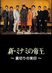 The King of Minami Returns: The Seal of Betrayal series tv