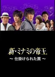 The King of Minami Returns: A Scrappy Business 2012 streaming
