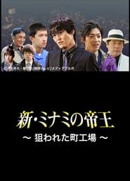 The King of Minami Returns: A Backstreet Factory in Danger 2012 streaming