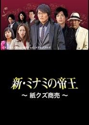 The King of Minami Returns: Paper Scraps for Money series tv