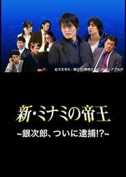 The King of Minami Returns: Ginjiro, Arrested!? 2014 streaming