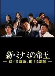 The King of Minami Returns: A Winning Divorce, a Losing Divorce series tv
