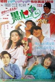 黑心鬼 (1988)