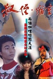 叔侄‧縮窒 (1983)