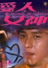 愛人女神 (1982)