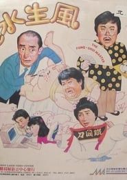 風生水起 (1983)