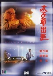 太子爺出差 (1992)