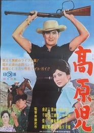 高原児 (1961)