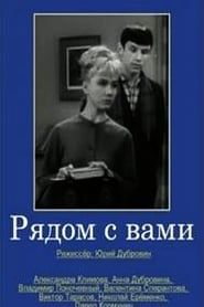 Рядом с вами (1967)