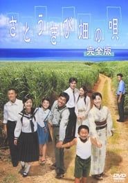 さとうきび畑の唄 (2003)