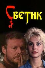 Svetik (1989)
