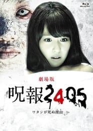 呪報2405 ワタシが死ぬ理由 劇場版 (2014)