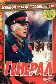 Генерал (1992)