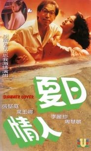 夏日情人 (1992)