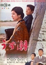 うず潮 (1964)