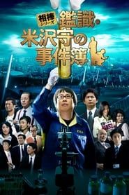 相棒シリーズ 鑑識・米沢守の事件簿 (2009)