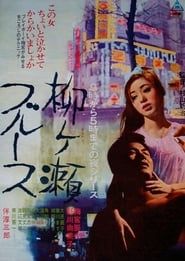 柳ヶ瀬ブルース (1967)