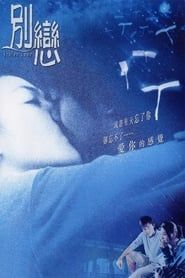 別戀 (2001)