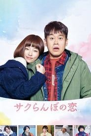 サクらんぼの恋 (2018)