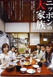 放送禁止 劇場版 ～ニッポンの大家族 Saiko！ The Large family (2009)