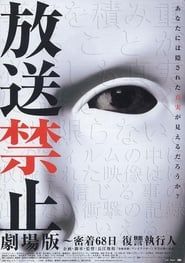 放送禁止 劇場版～密着68日 復讐執行人 (2008)