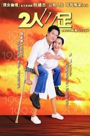 二人三足 (2002)